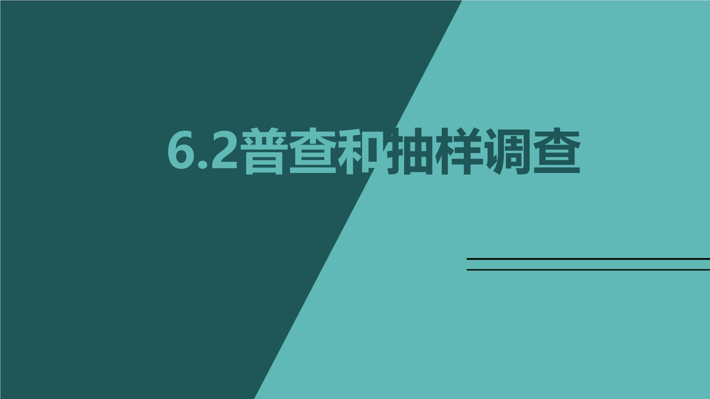 7年级数学北师大版上册课件第6章《普查和抽样调查》02