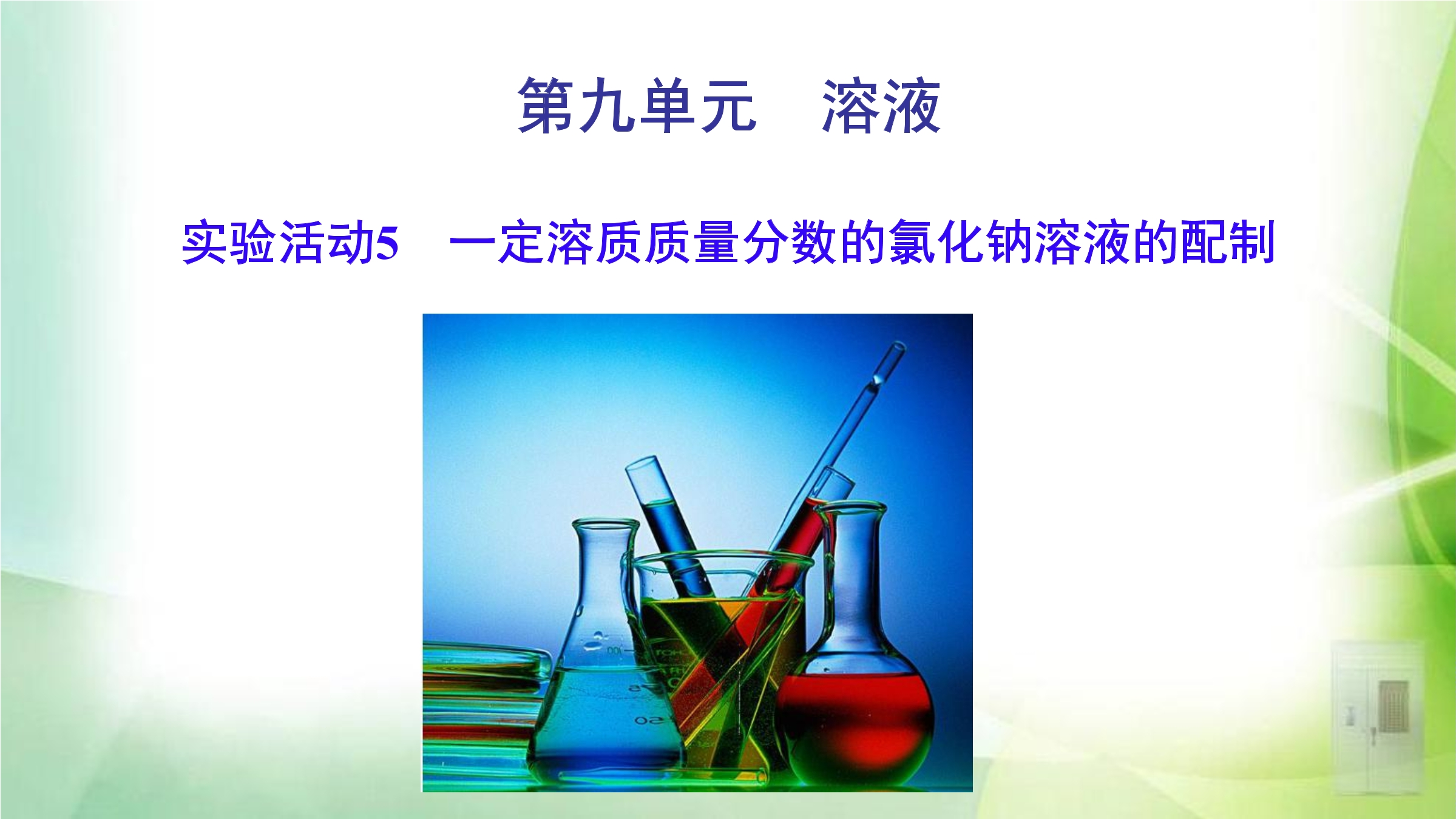 9年级化学人教版下册课件《第九单元实验活动5一定溶质质量分数的氯化钠溶液的配制》（共17张PPT）
