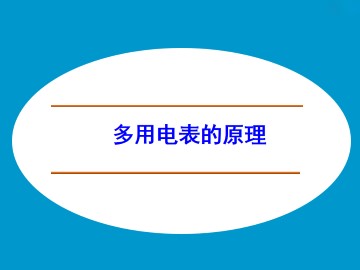 多用电表的原理_课件10