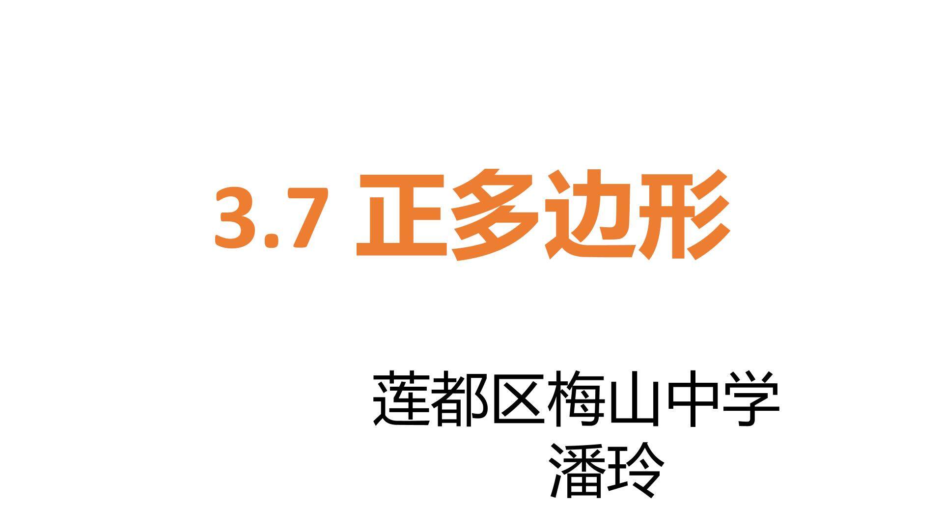 3.7 正多边形