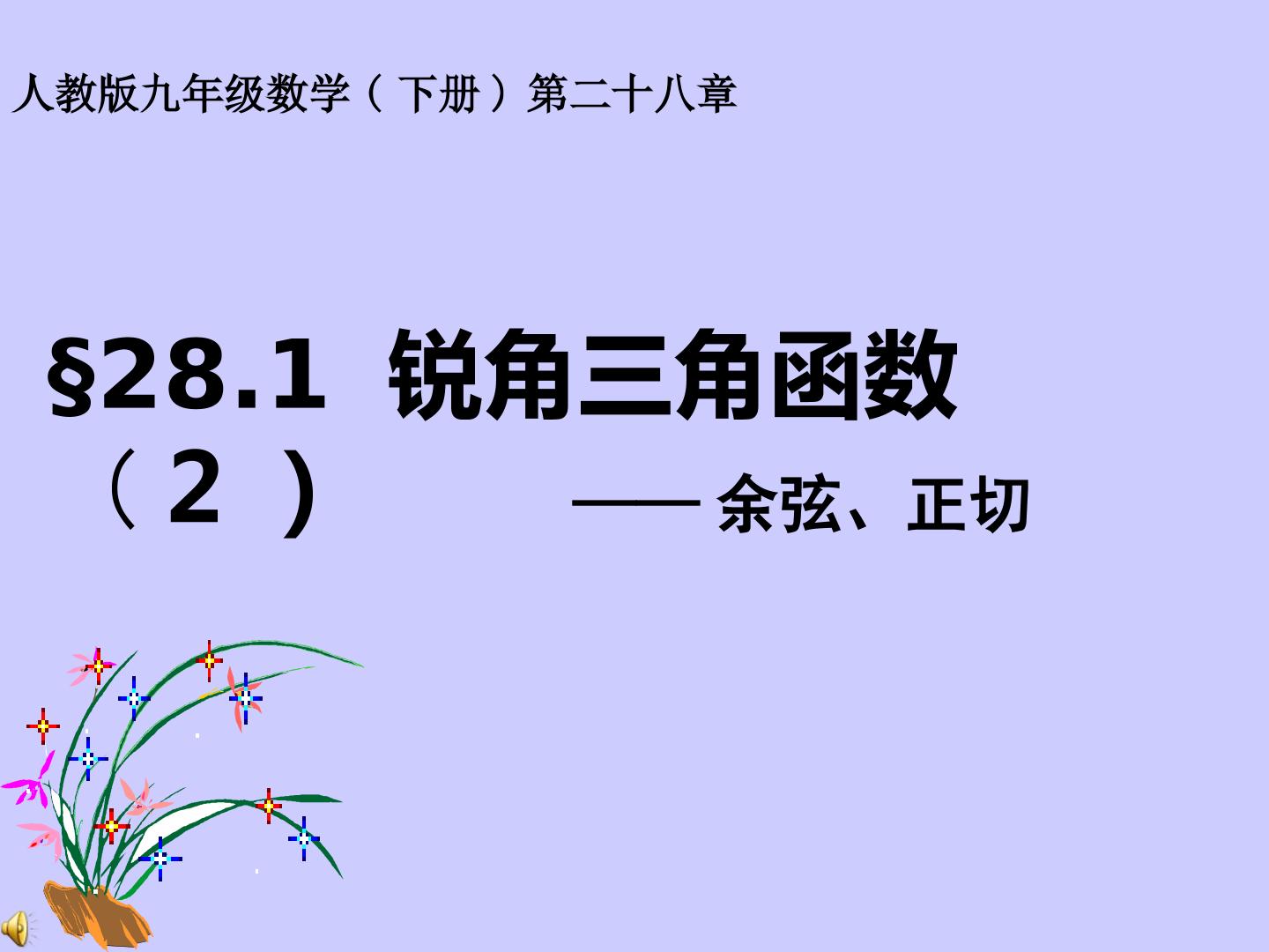 锐角三角函数——余弦、正切