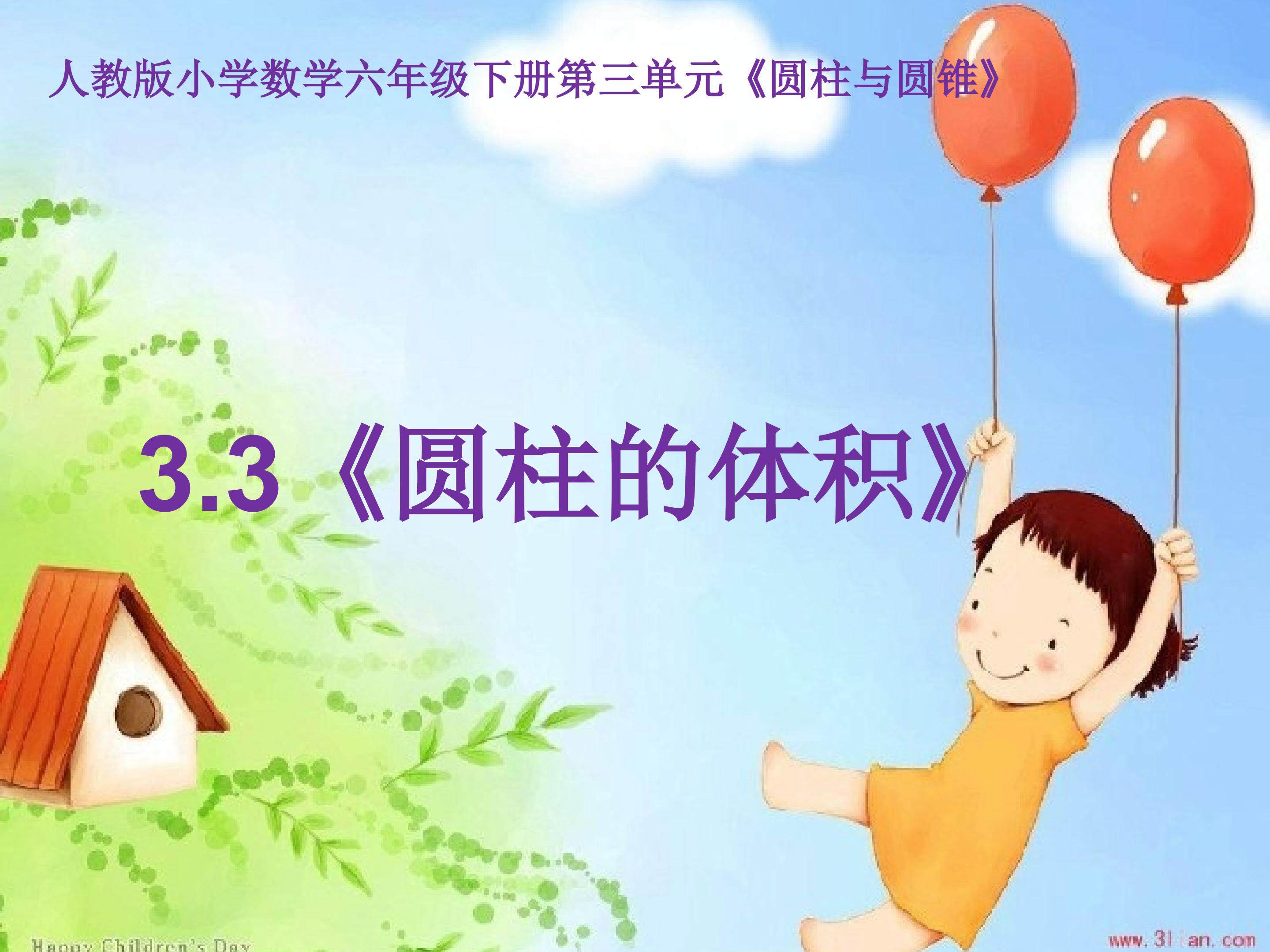 圆柱的体积