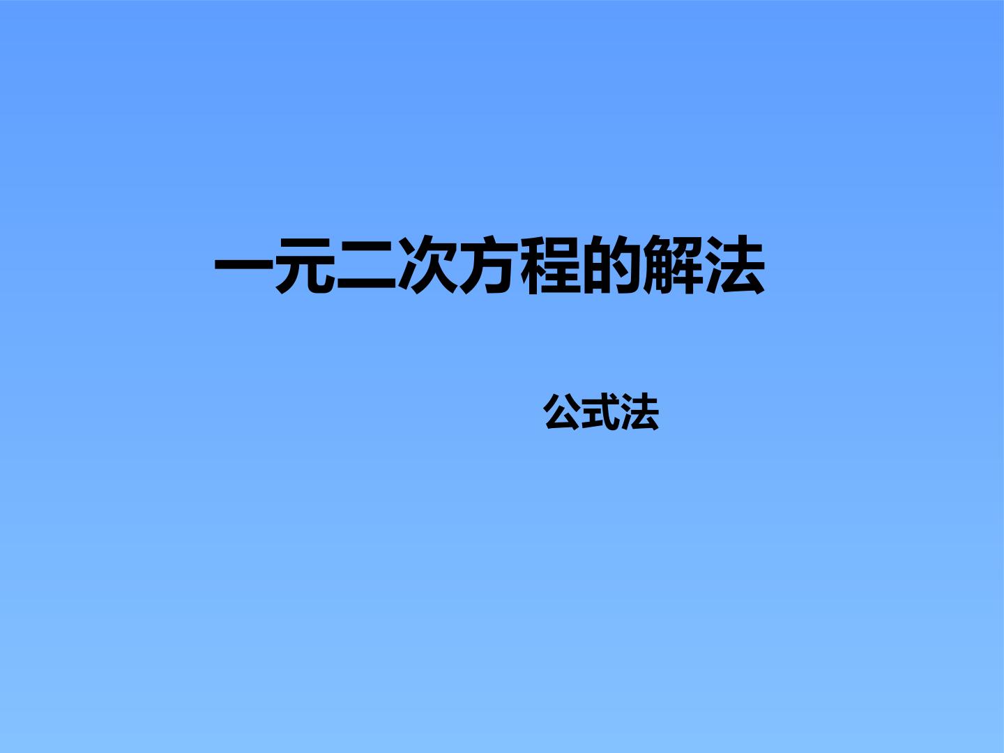 一元二次方程的解法---公式法