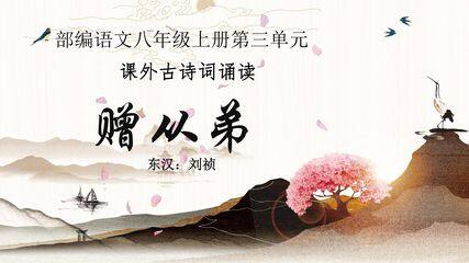 8年级上册语文部编版课件第三单元课外古诗词诵读《赠从弟(其二)》(共16张)