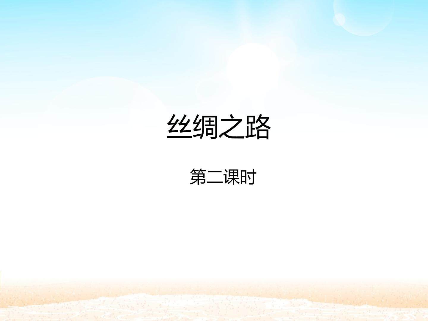 丝绸之路 第二课时_课件1