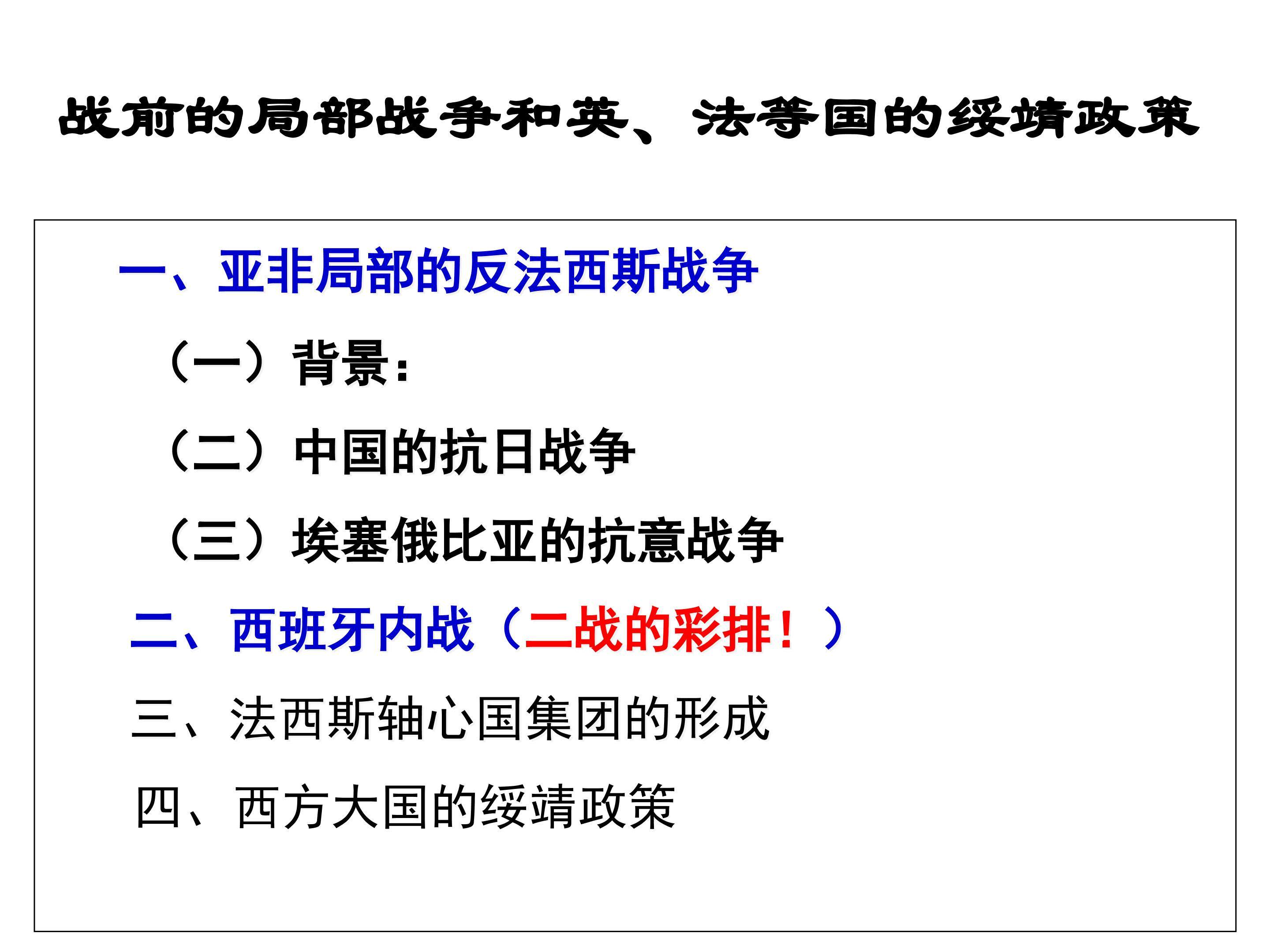 战前的局部战争和英、法等国的绥靖政策_课件1