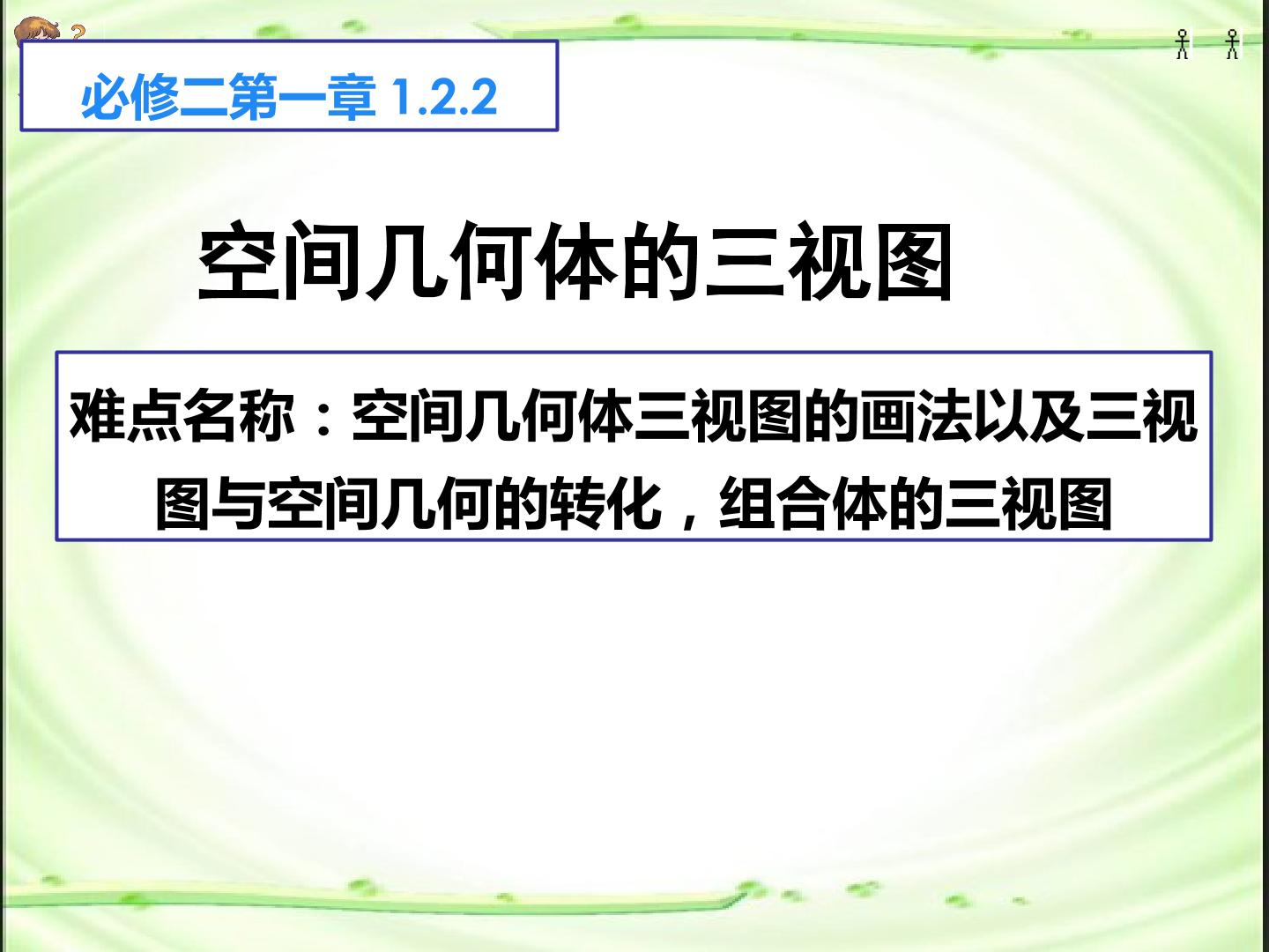 空间几何体的三视图