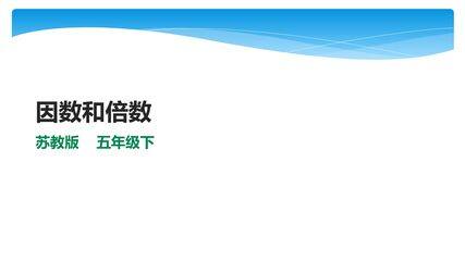 【★★】5年级数学苏教版下册课件第3单元《因数与倍数》