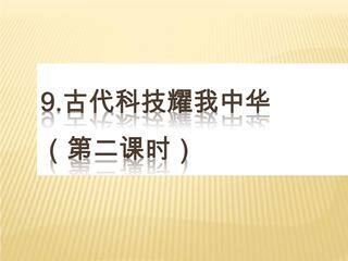 【★★】5年级上册道德与法治部编版课件第4单元《9古代科技耀我中华》