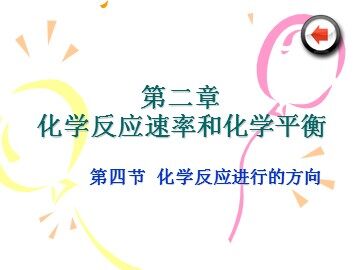 第四节 化学反应进行的方向