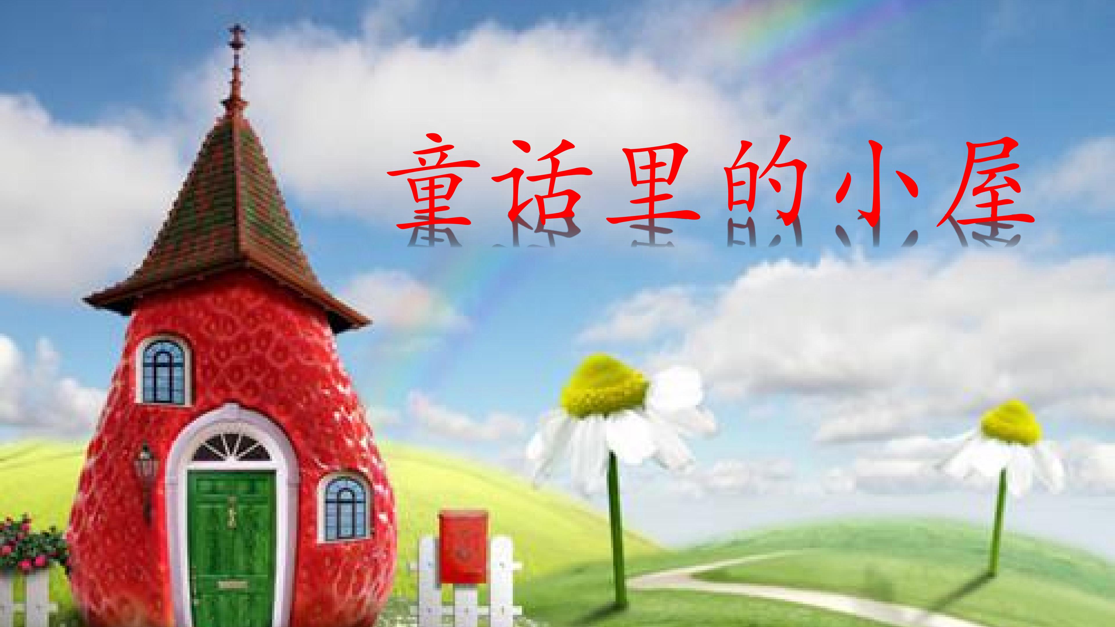 童话里的小屋