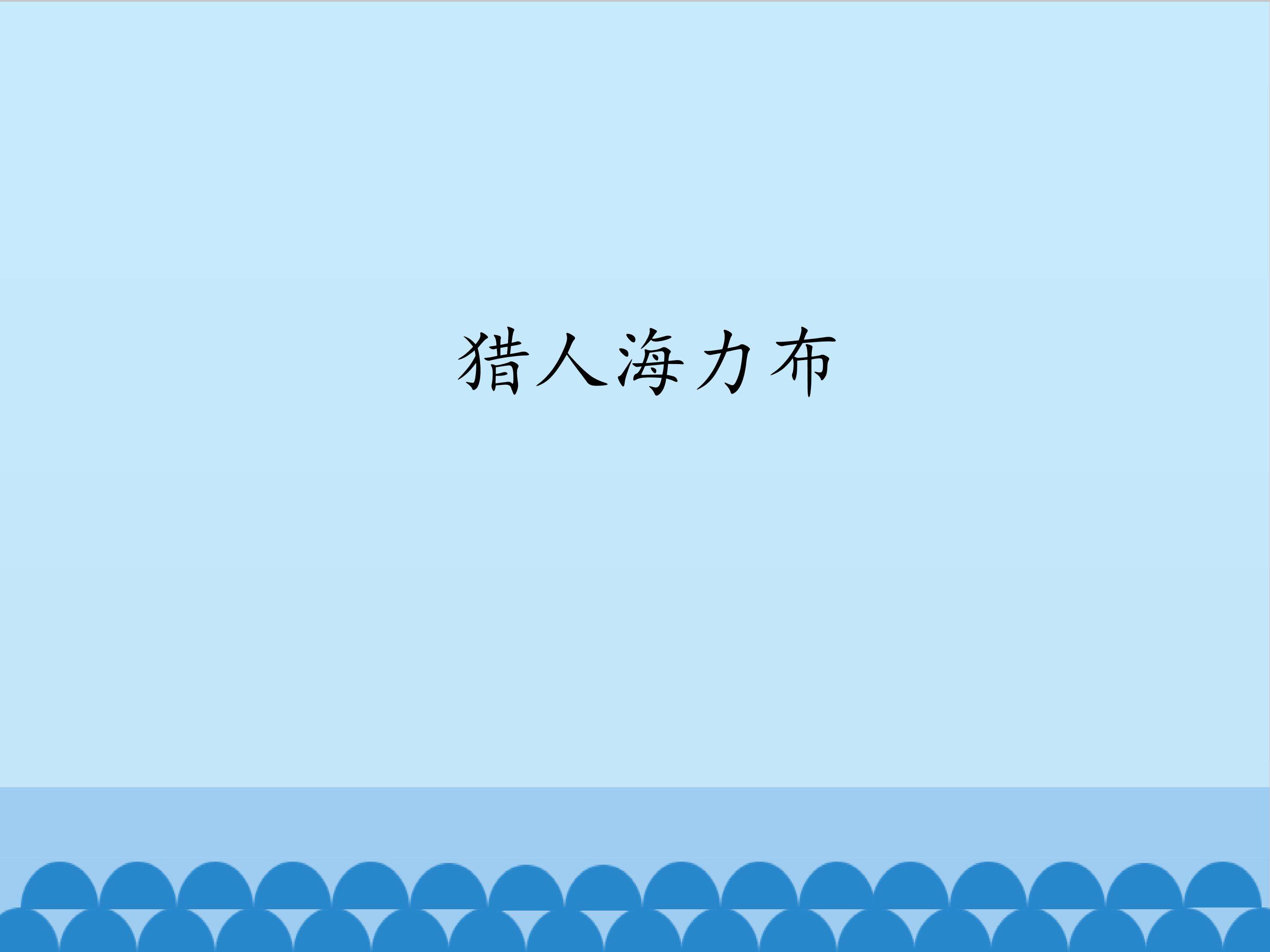 猎人海力布_课件1
