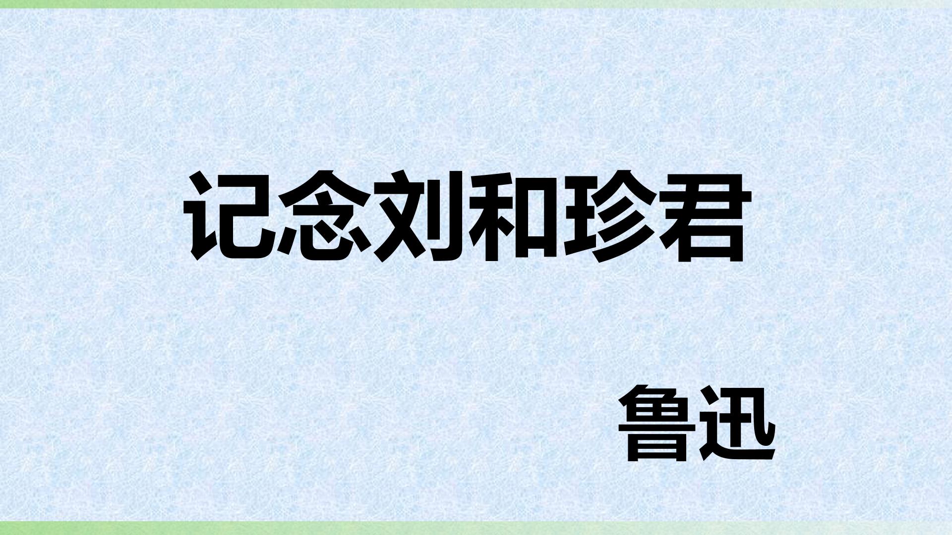 记念刘和珍君