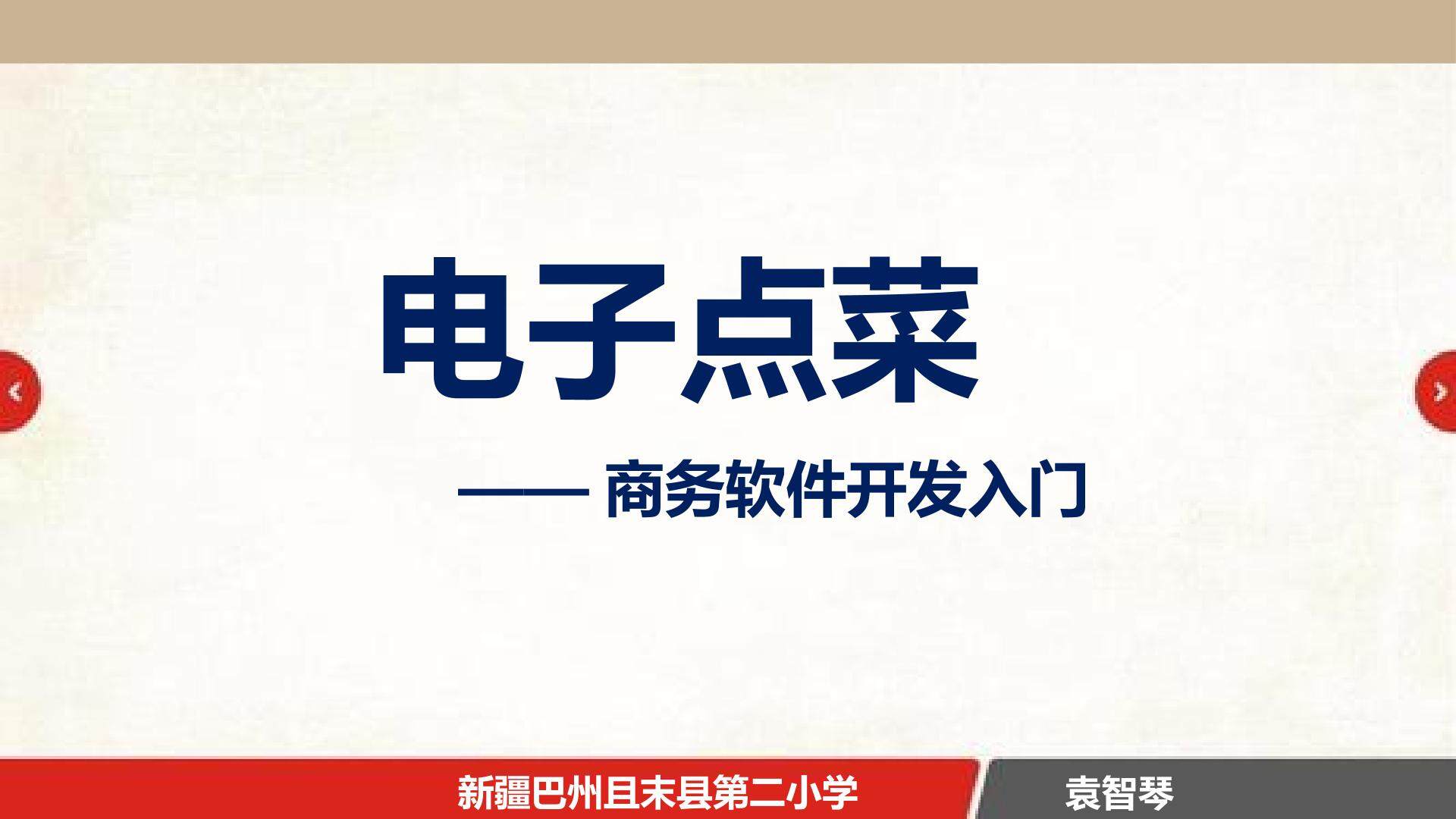 电子点菜——商务软件开发入门