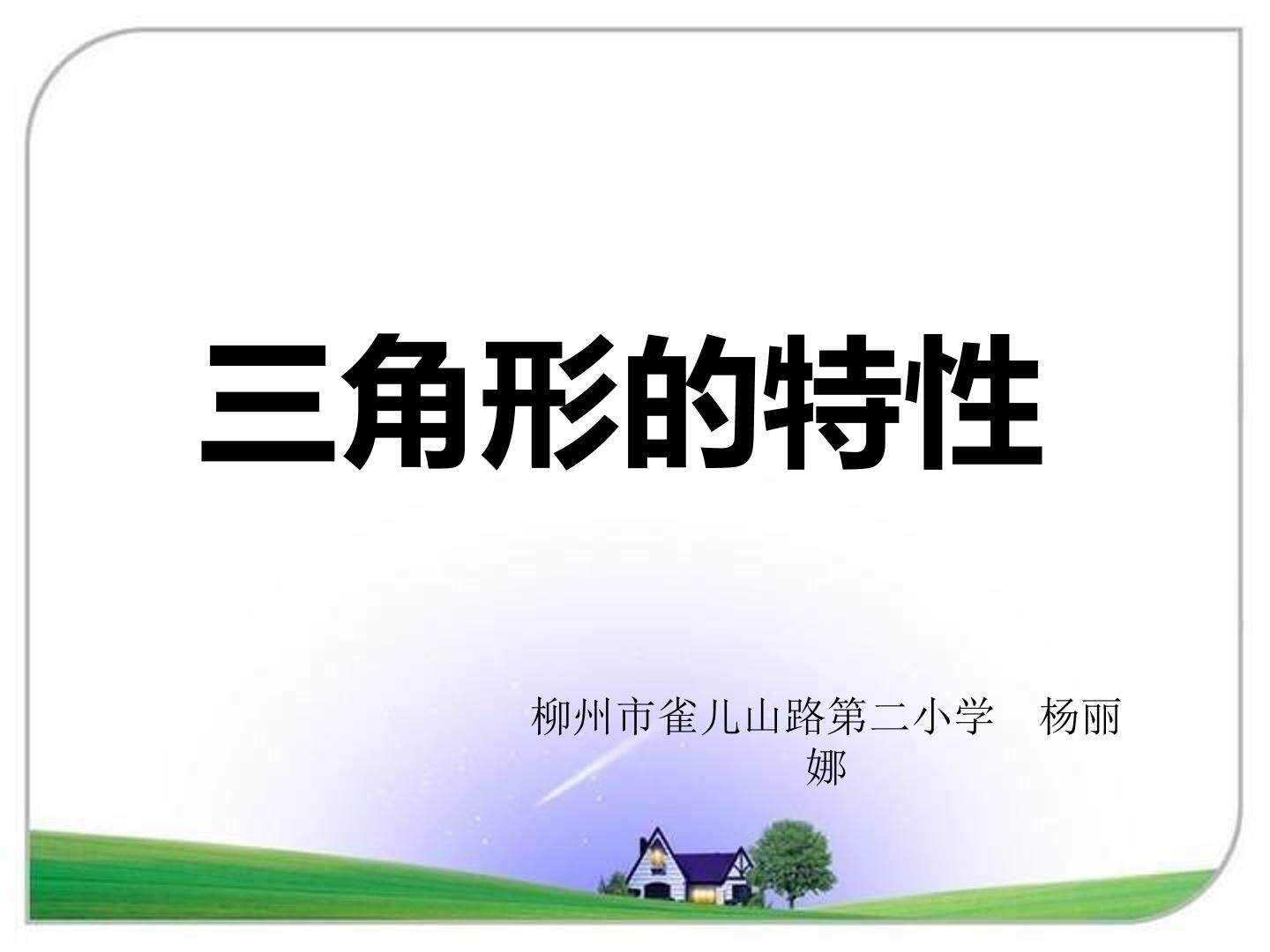 三角形特性