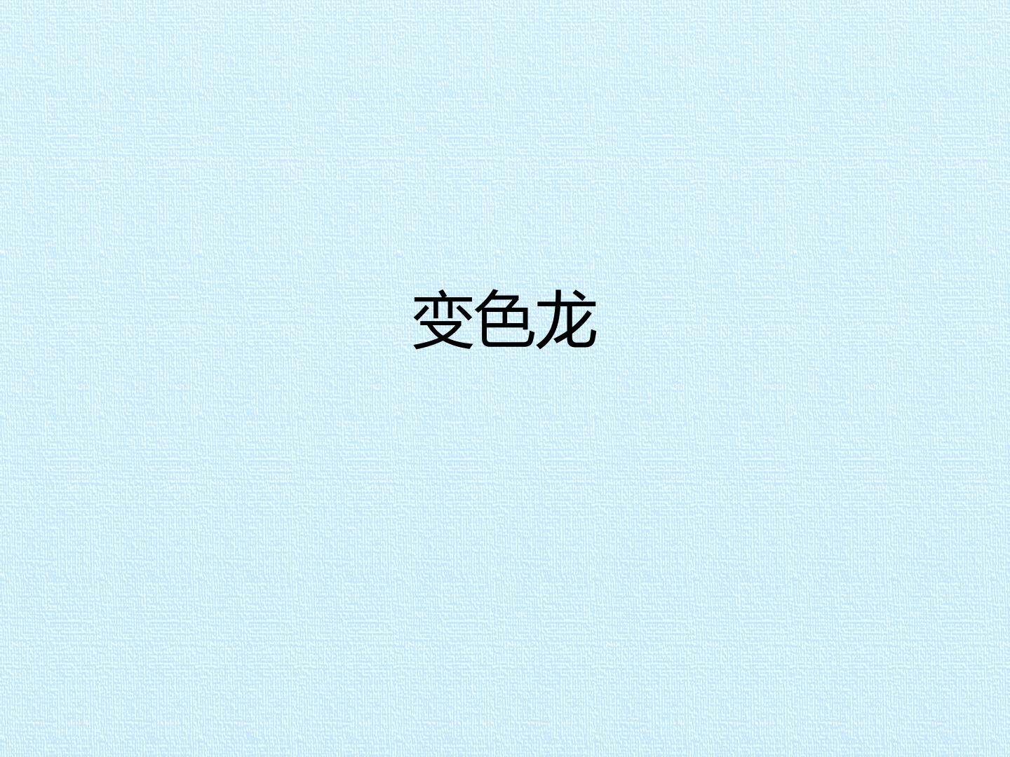 变色龙_课件1