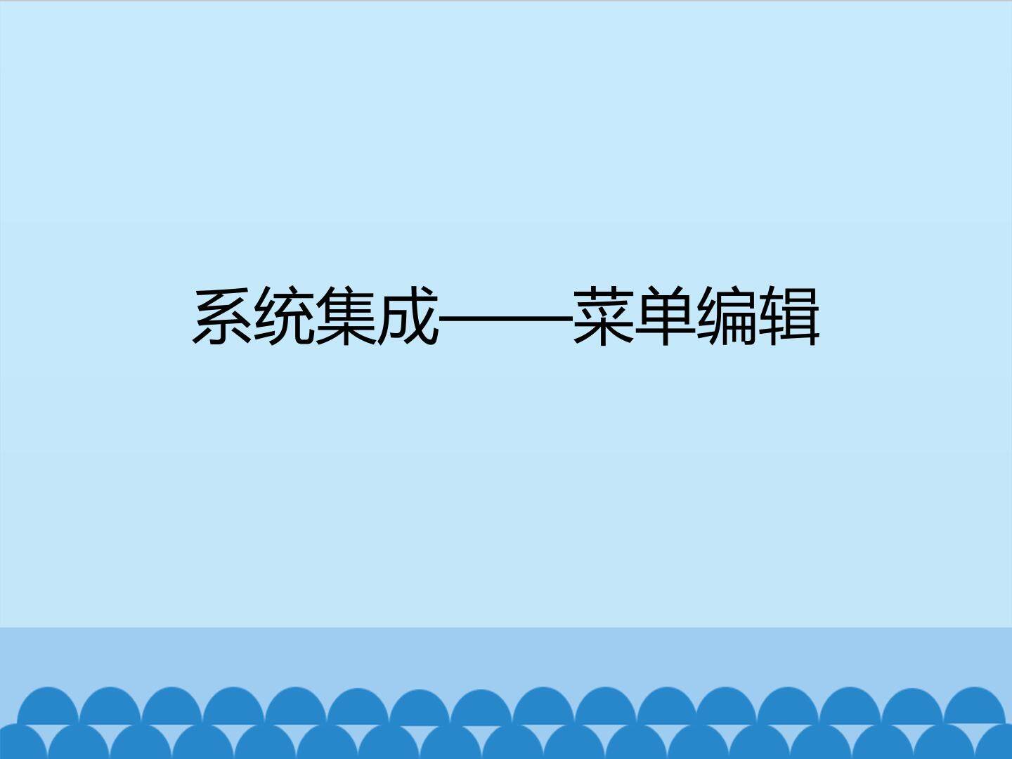 系统集成——菜单编辑_课件1