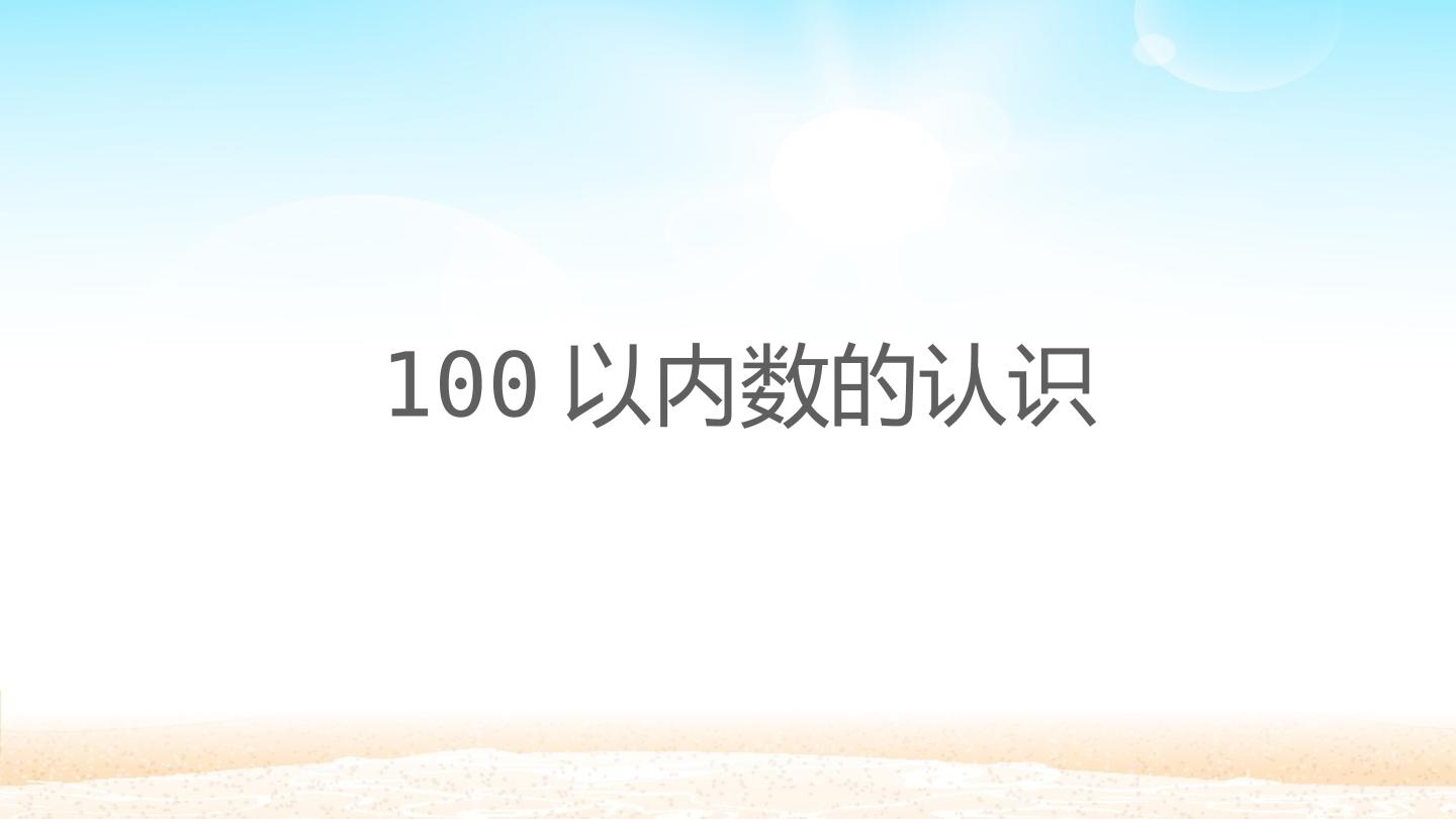 100以内数的认识