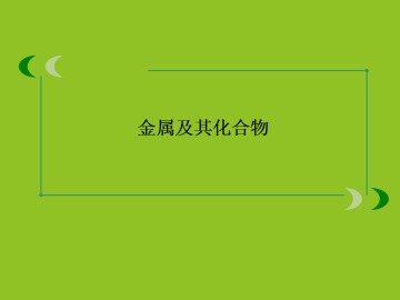 用途广泛的金属材料_课件22