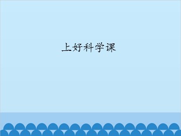 上好科学课_课件1