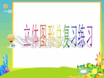 图形的认识与测量