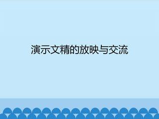 演示文稿的放映与交流_课件1