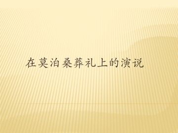 在莫泊桑葬礼上的演说_课件4