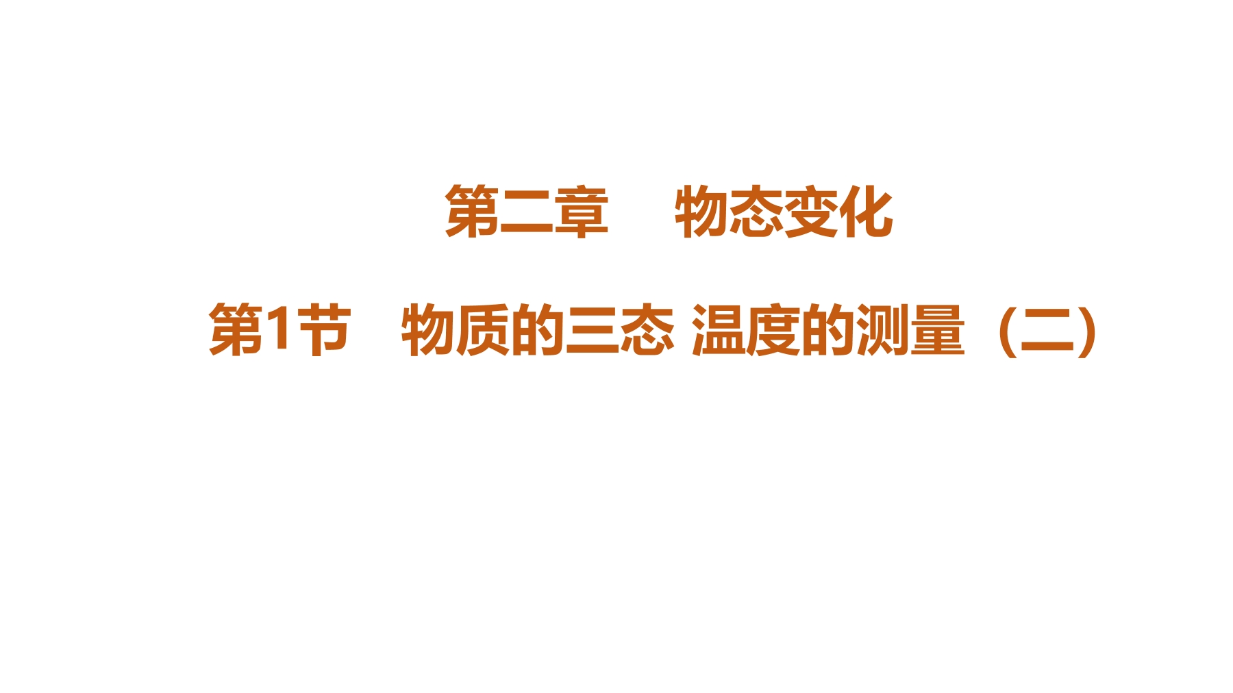 【★】8年级物理苏科版上册课件《2.1 物质的三态、温度的测量》（共33张PPT）