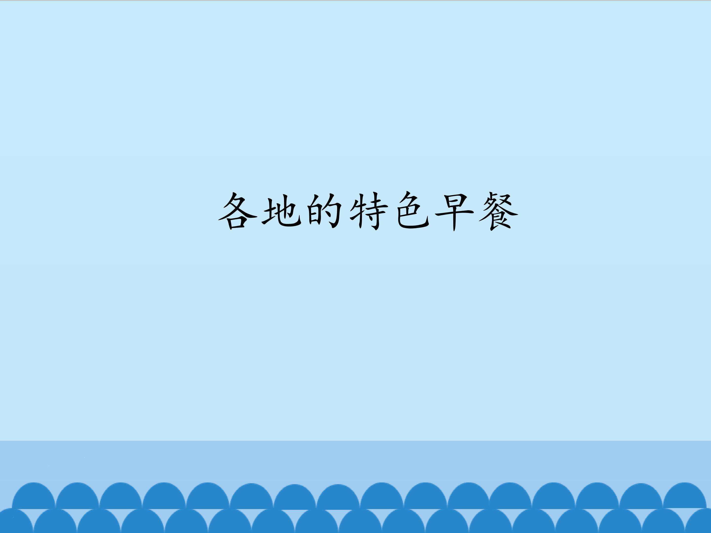 各地的特色早餐_课件1