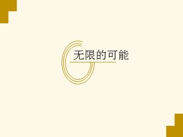 无限的可能_课件1