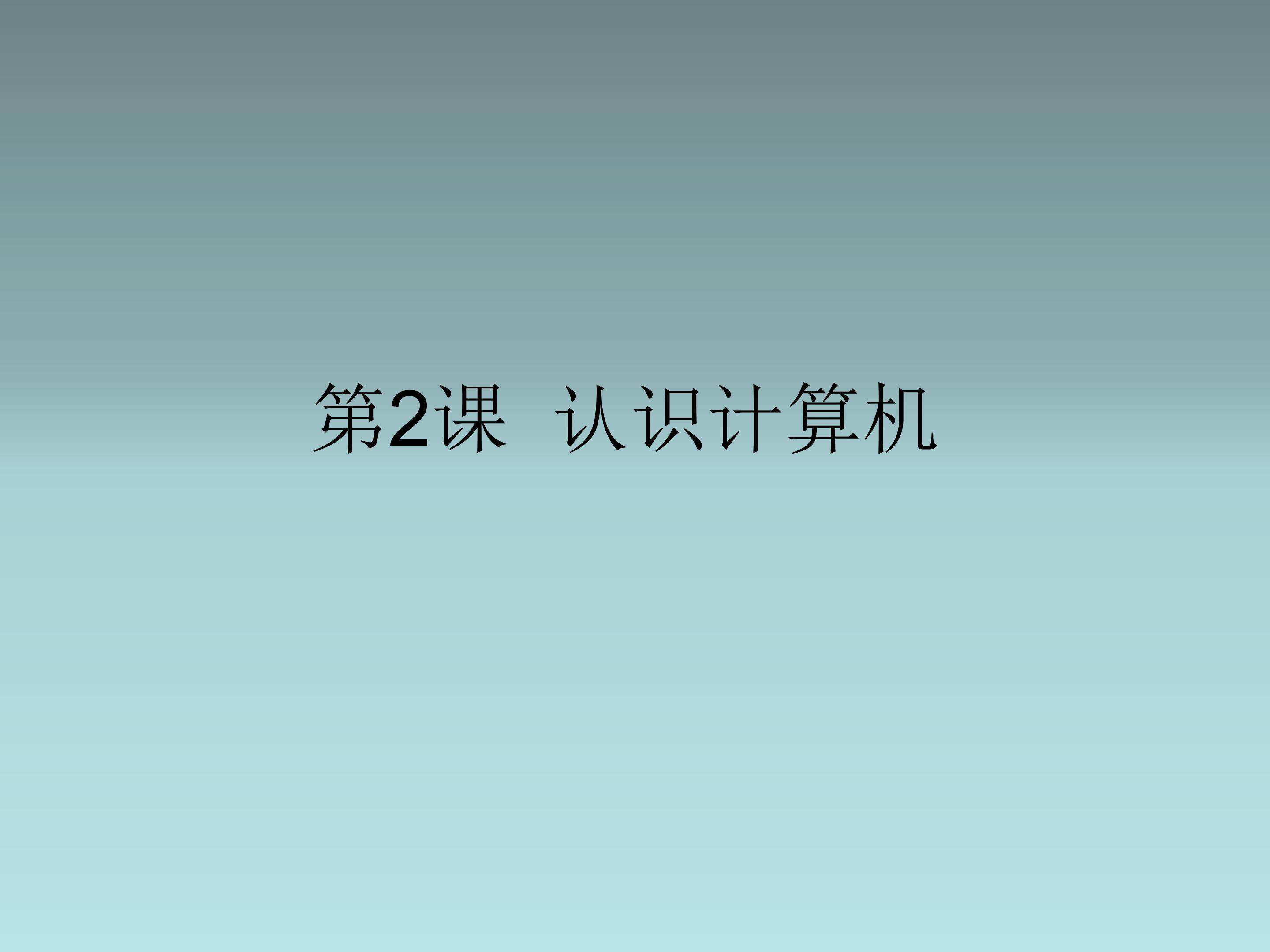 认识计算机