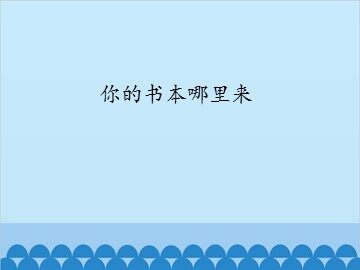 你的书本哪里来_课件1