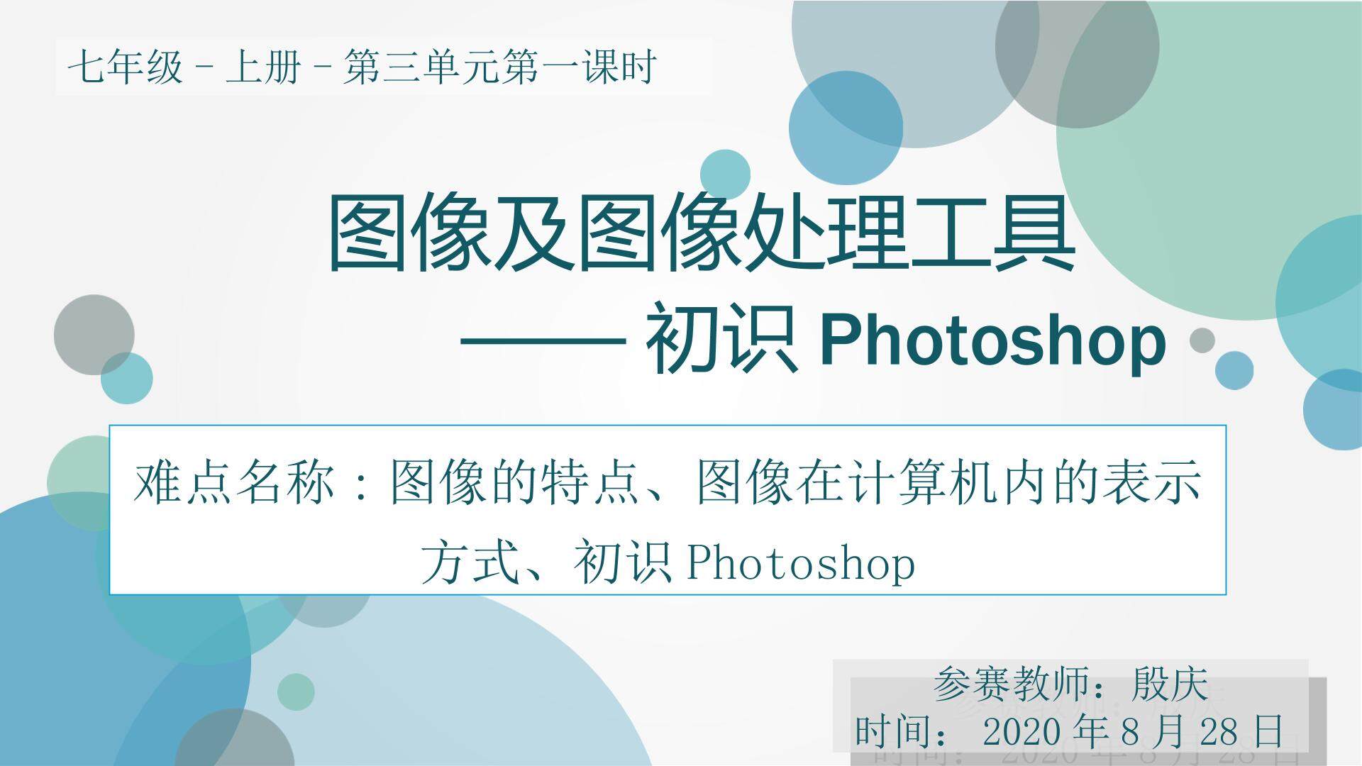 图像及图像处理工具—初识Photoshop