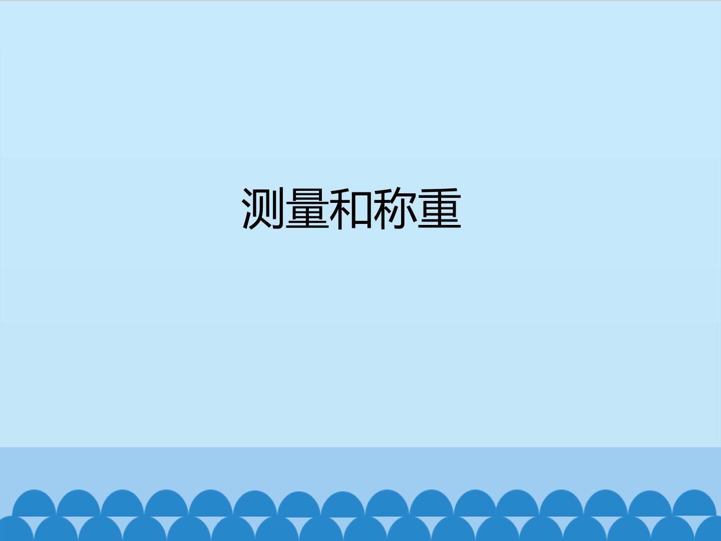 测量和称重_课件1