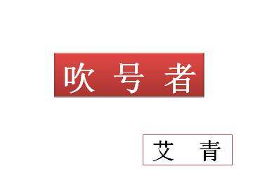 吹号者_课件1