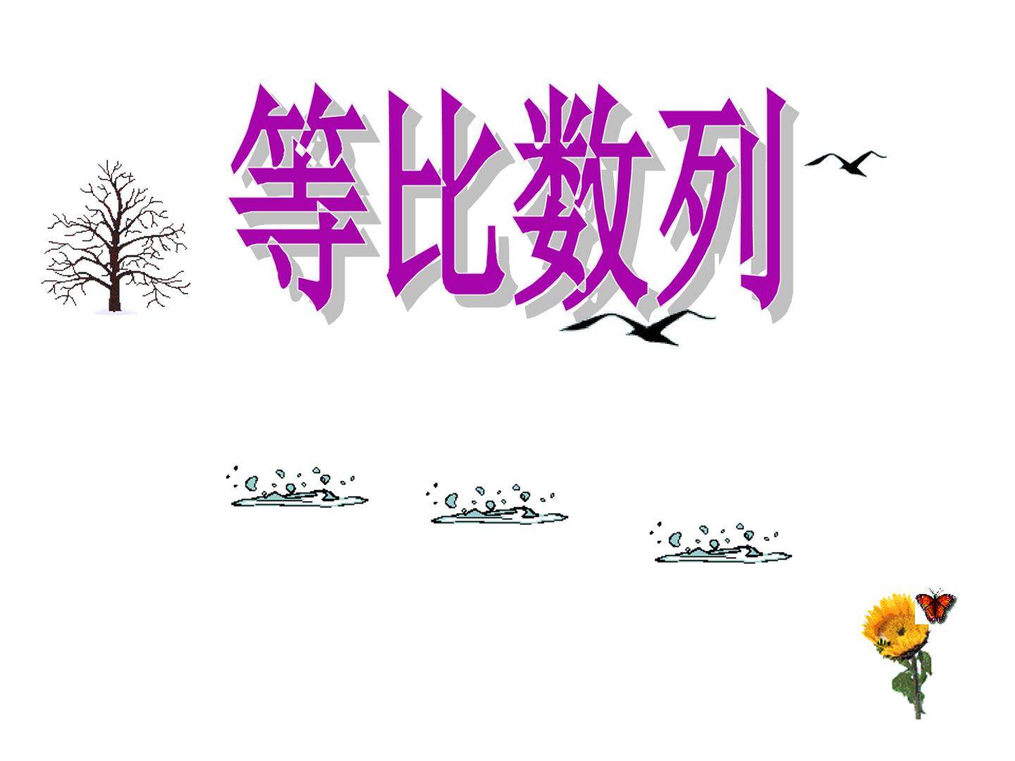等比数列