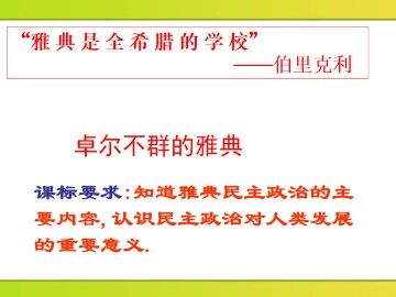 卓尔不群的雅典_课件1