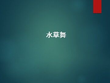 水草舞_课件1