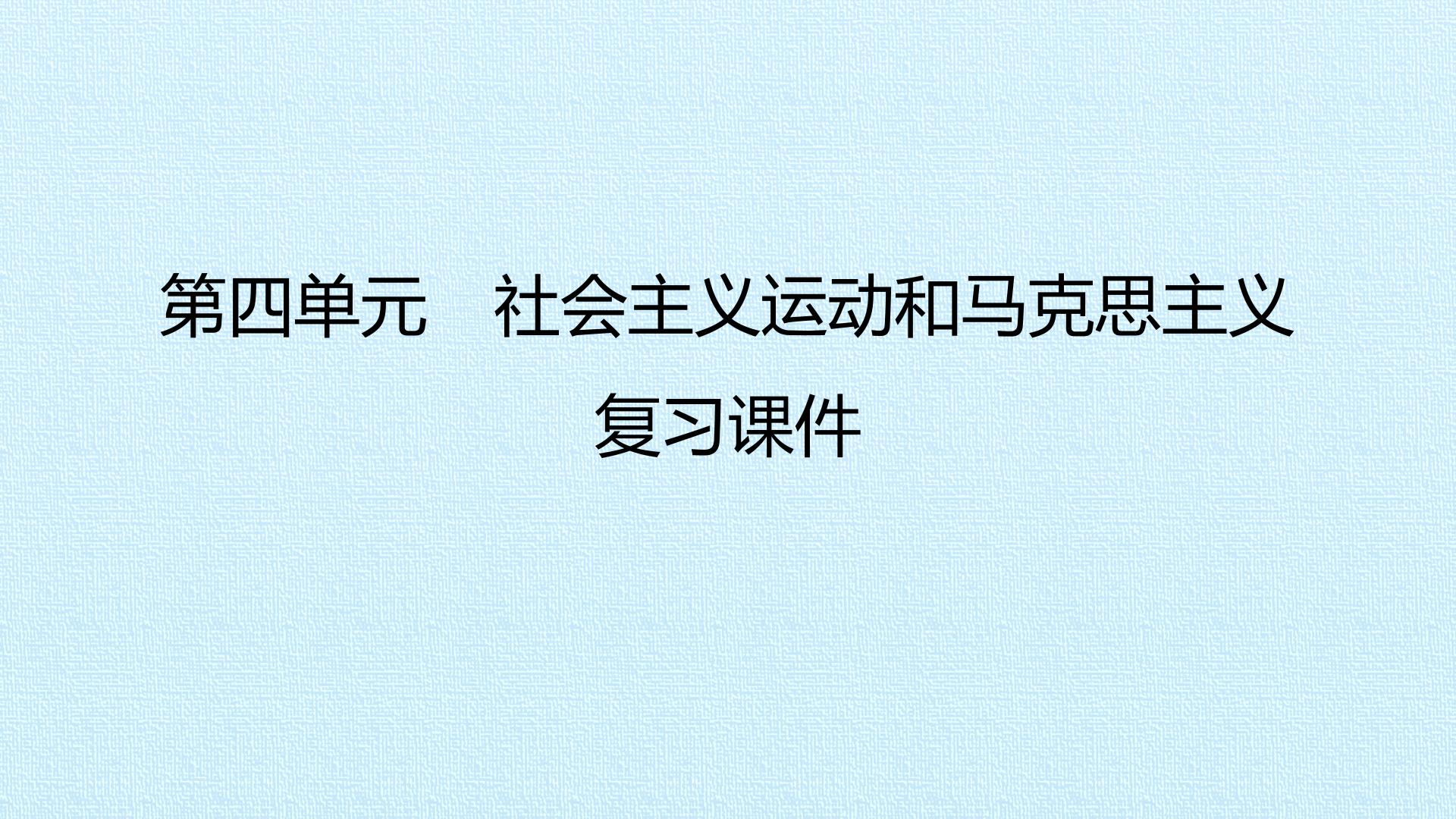 第四单元　社会主义运动和马克思主义 复习课件