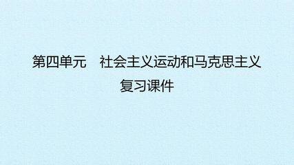 第四单元 社会主义运动和马克思主义 复习课件