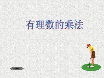 有理数的乘法_课件1