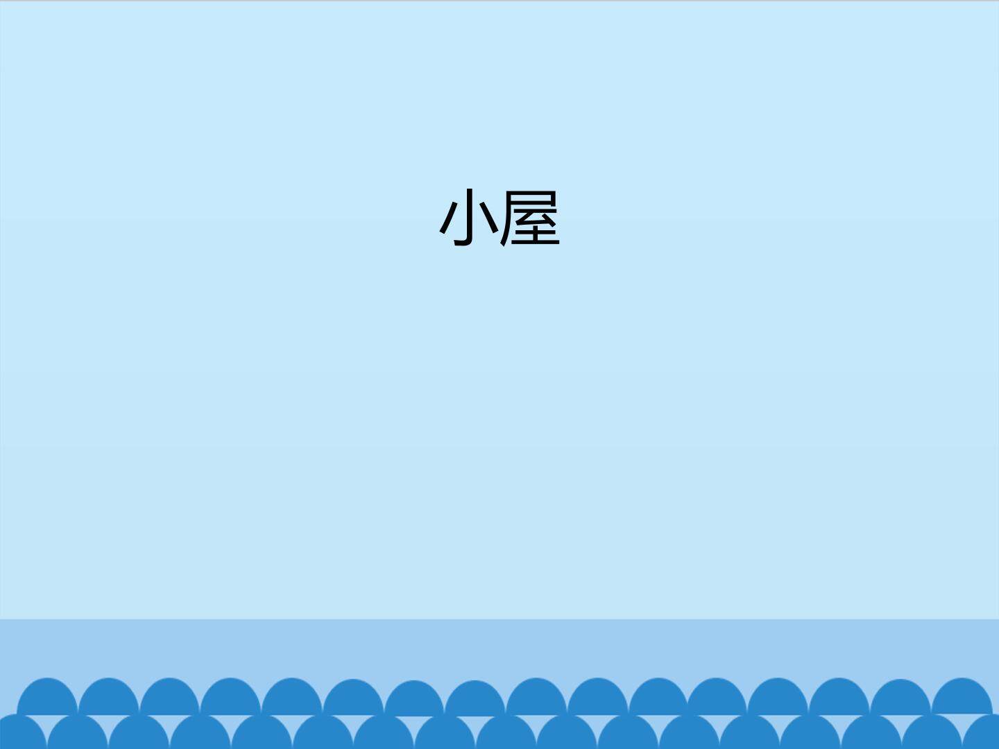 小屋_课件1