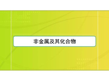 硫和氮的氧化物_课件43