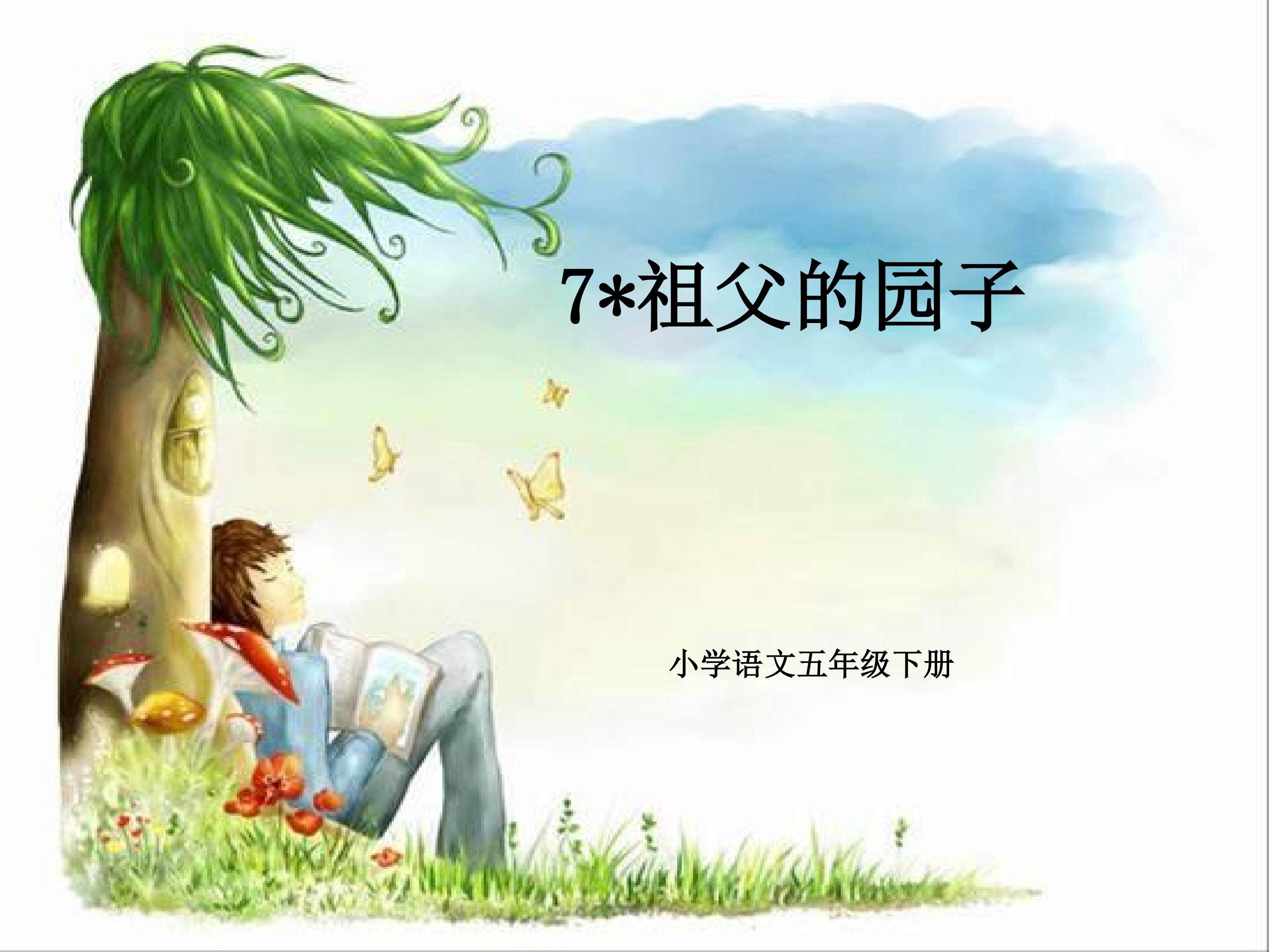 祖父的园子