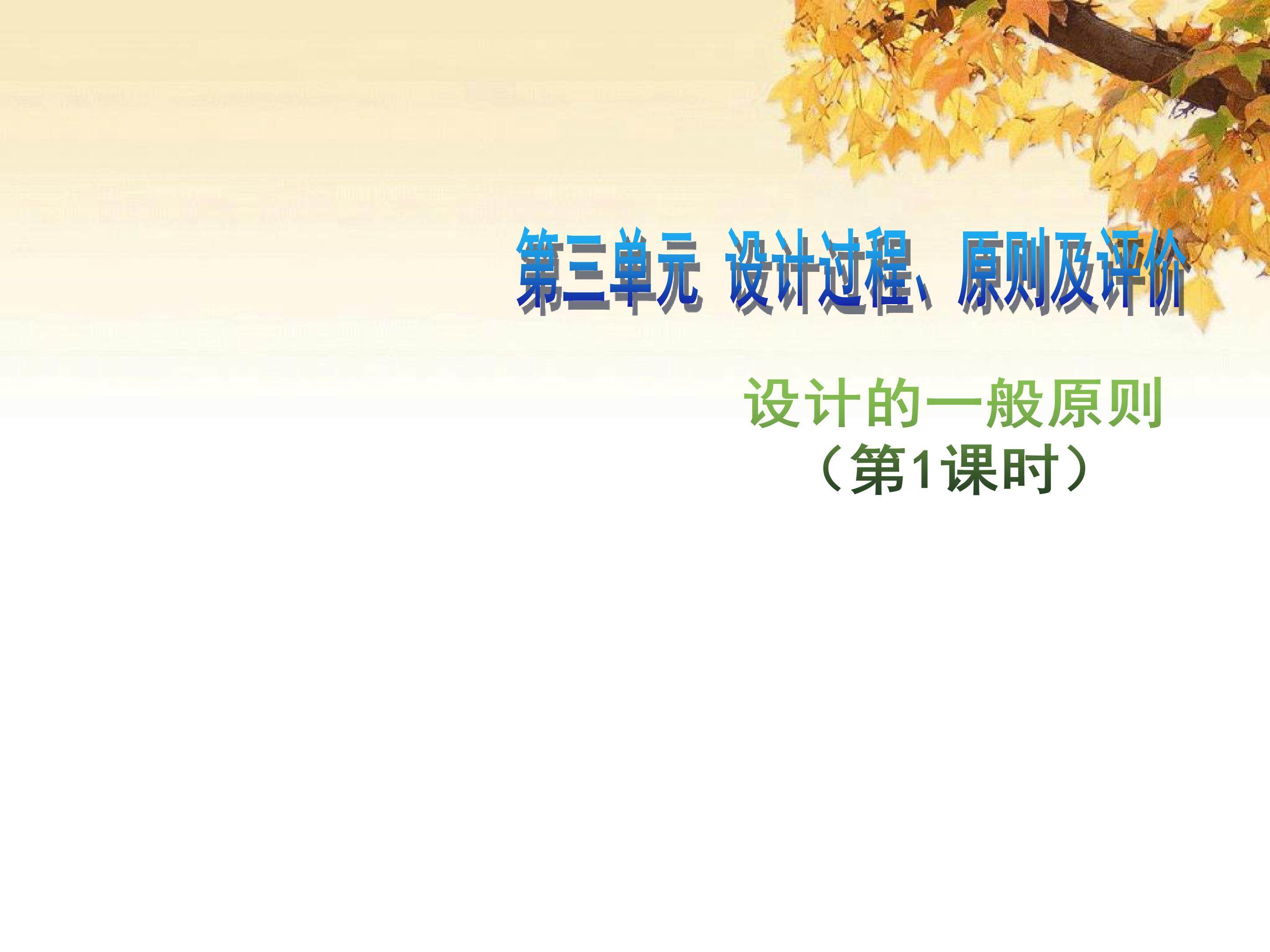 3.2设计的一般原则（1）