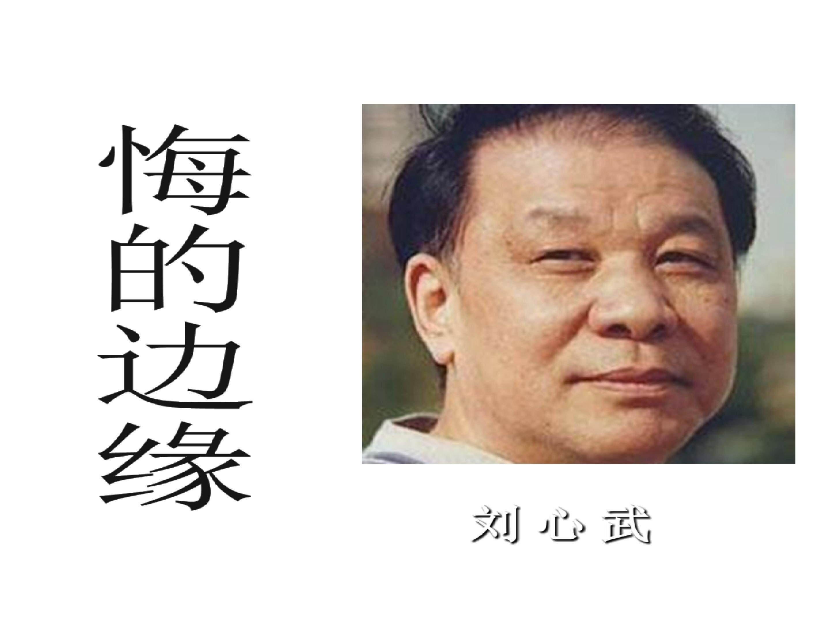 悔的边缘_课件5