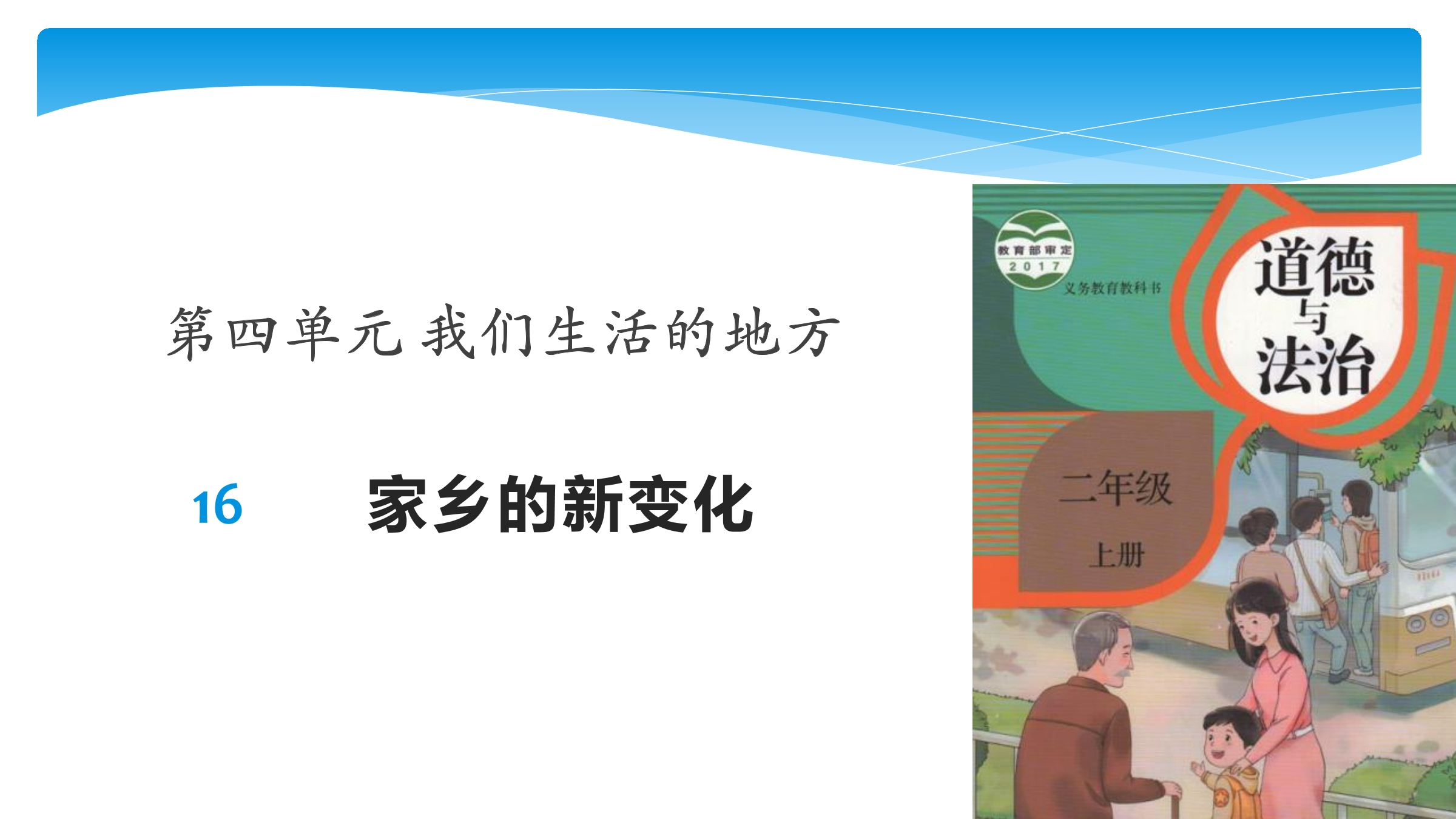 【★】2年级上册道德与法治部编版课件第4单元《16家乡新变化》