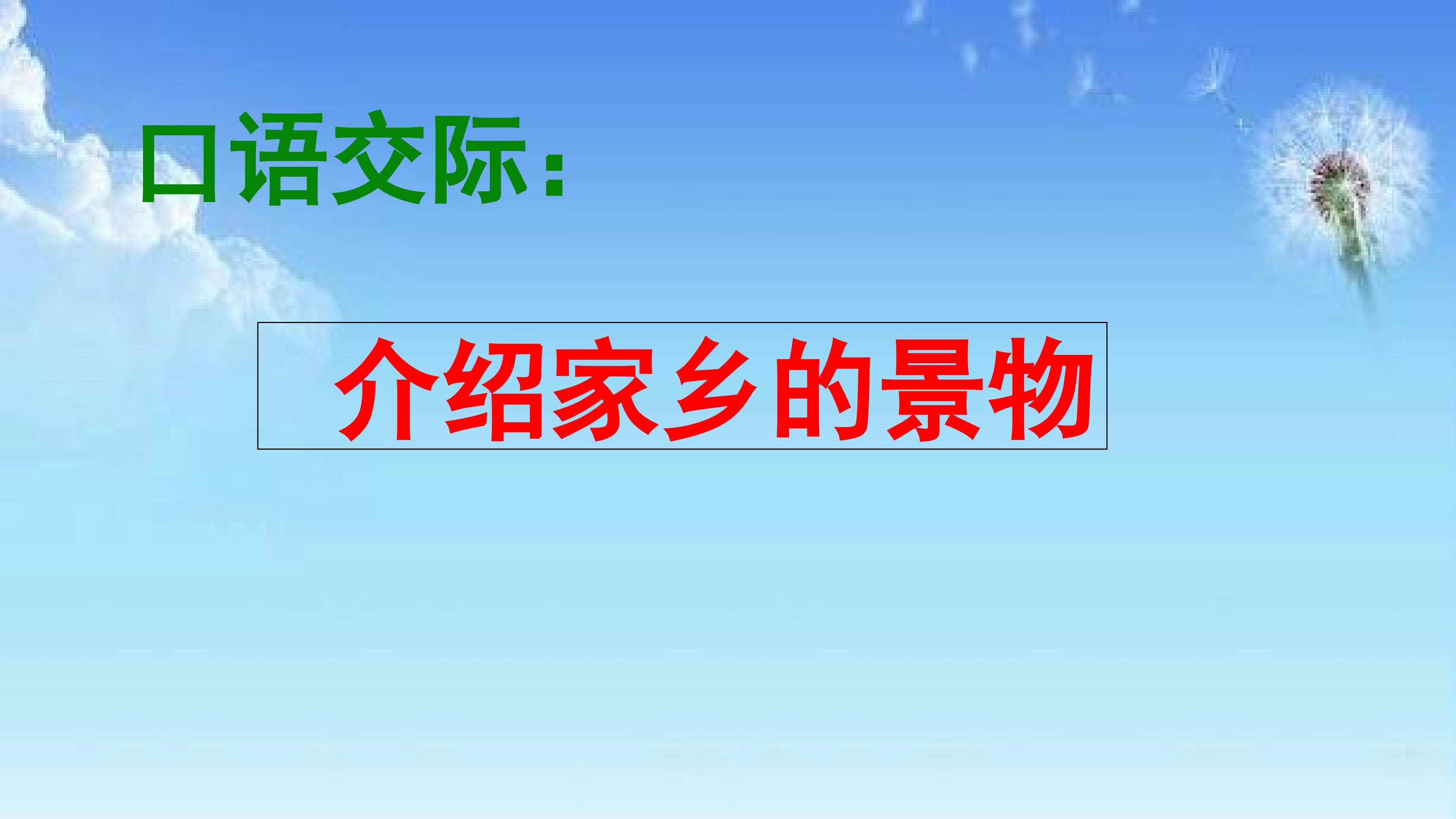 口语交际《介绍家乡的景物》