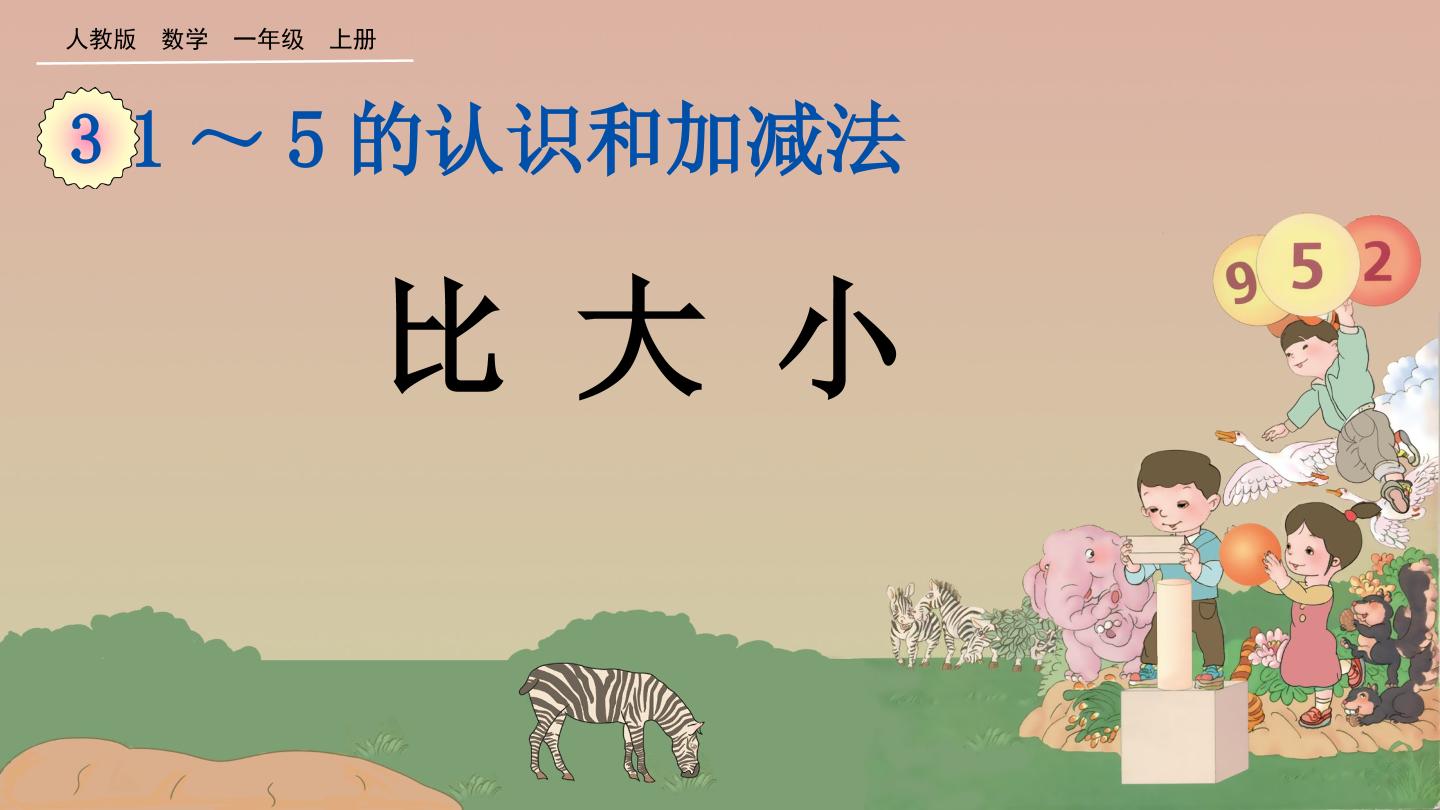 比大小