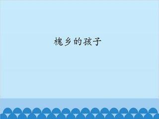 槐乡的孩子_课件1